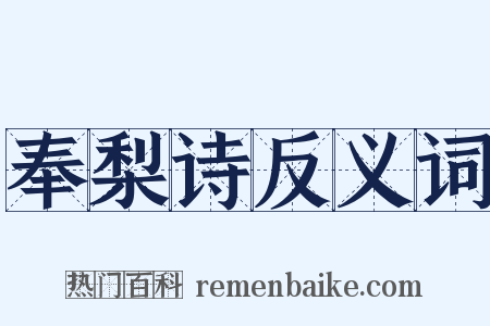 奉梨诗反义词是什么意思的图片